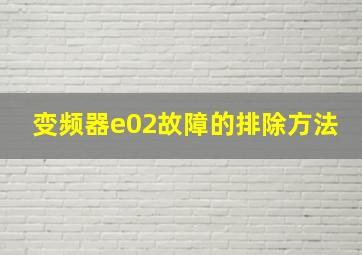 变频器e02故障的排除方法