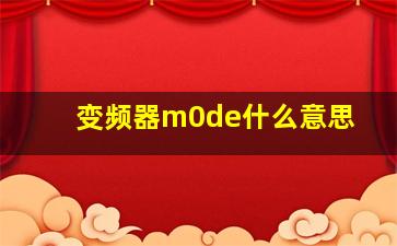 变频器m0de什么意思