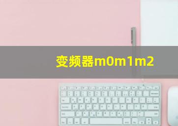 变频器m0m1m2