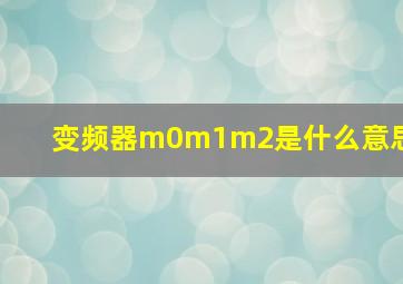 变频器m0m1m2是什么意思