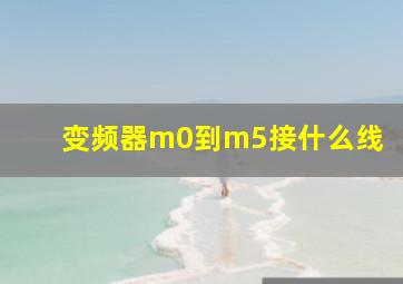 变频器m0到m5接什么线