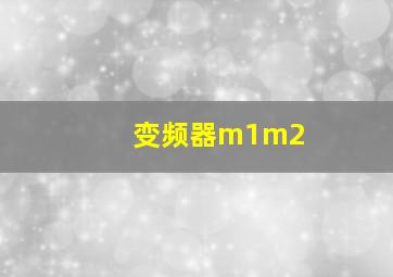 变频器m1m2