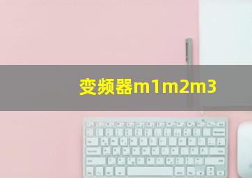 变频器m1m2m3