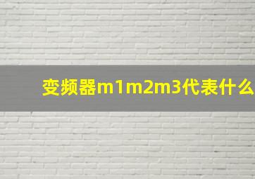 变频器m1m2m3代表什么