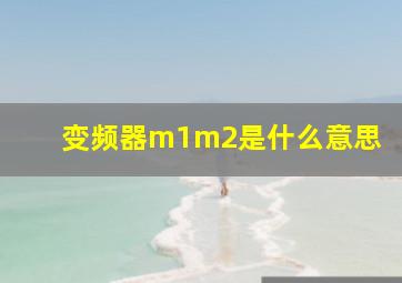 变频器m1m2是什么意思