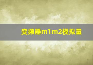 变频器m1m2模拟量