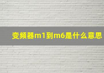 变频器m1到m6是什么意思