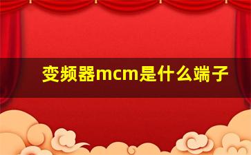 变频器mcm是什么端子