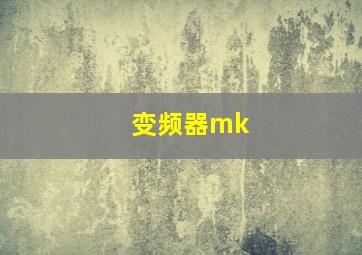 变频器mk