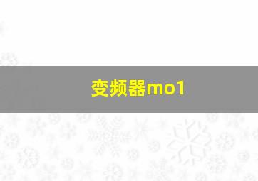 变频器mo1