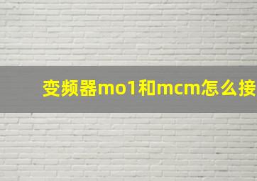 变频器mo1和mcm怎么接