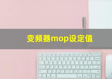 变频器mop设定值