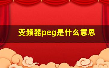 变频器peg是什么意思