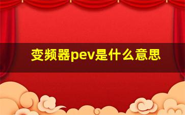 变频器pev是什么意思