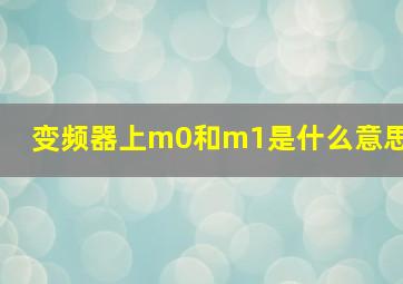 变频器上m0和m1是什么意思