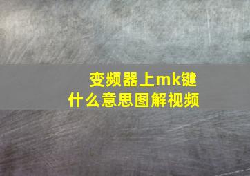 变频器上mk键什么意思图解视频