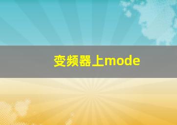 变频器上mode