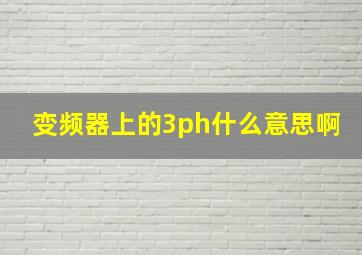 变频器上的3ph什么意思啊