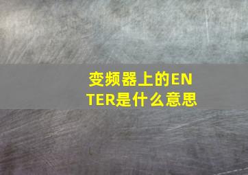 变频器上的ENTER是什么意思