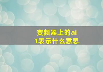 变频器上的ai1表示什么意思