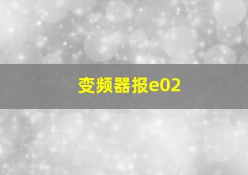 变频器报e02