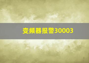 变频器报警30003