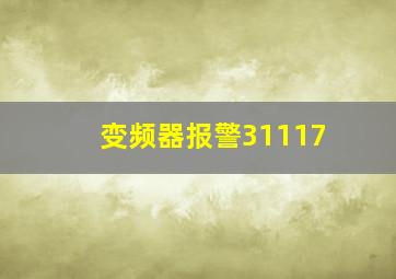 变频器报警31117