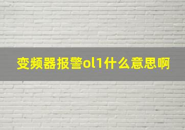 变频器报警ol1什么意思啊