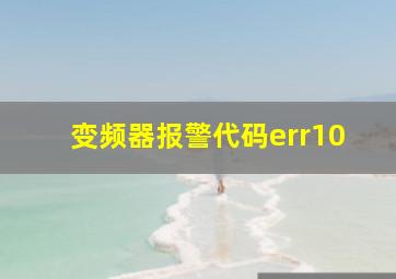 变频器报警代码err10