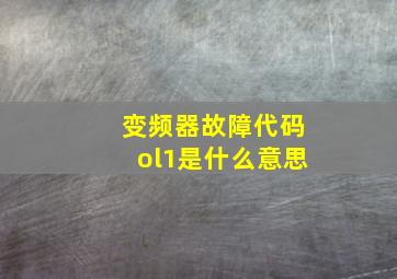 变频器故障代码ol1是什么意思