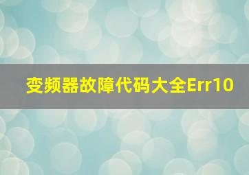 变频器故障代码大全Err10