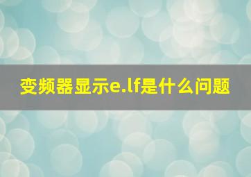 变频器显示e.lf是什么问题