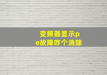 变频器显示pe故障咋个消除