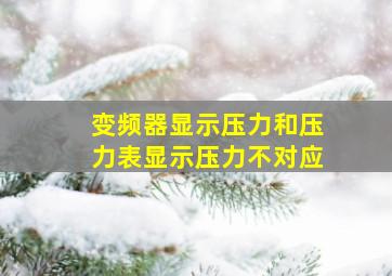 变频器显示压力和压力表显示压力不对应