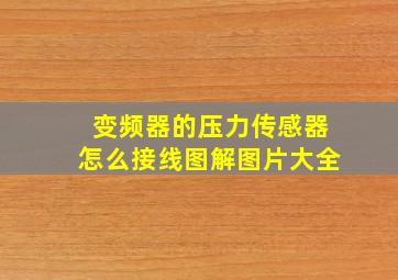 变频器的压力传感器怎么接线图解图片大全