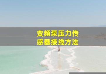 变频泵压力传感器接线方法