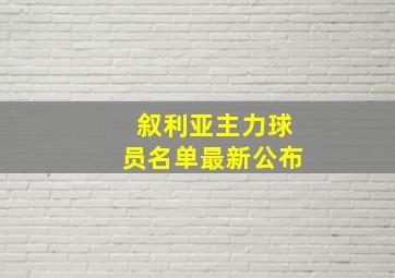 叙利亚主力球员名单最新公布