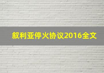 叙利亚停火协议2016全文