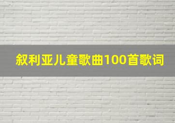 叙利亚儿童歌曲100首歌词