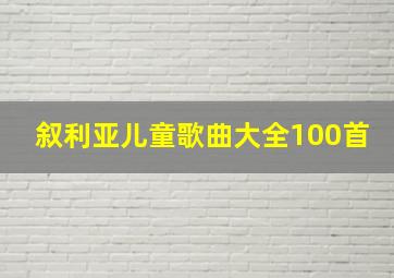 叙利亚儿童歌曲大全100首