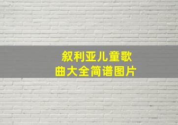 叙利亚儿童歌曲大全简谱图片