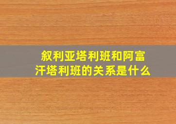 叙利亚塔利班和阿富汗塔利班的关系是什么