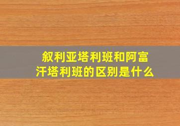 叙利亚塔利班和阿富汗塔利班的区别是什么