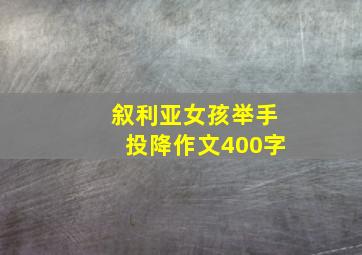 叙利亚女孩举手投降作文400字