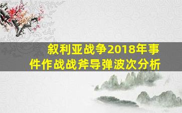 叙利亚战争2018年事件作战战斧导弹波次分析