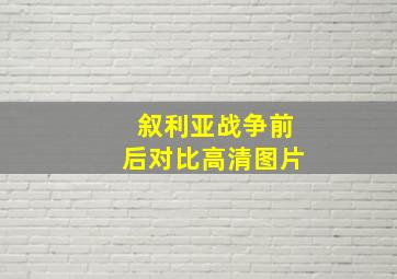 叙利亚战争前后对比高清图片