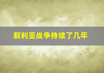 叙利亚战争持续了几年