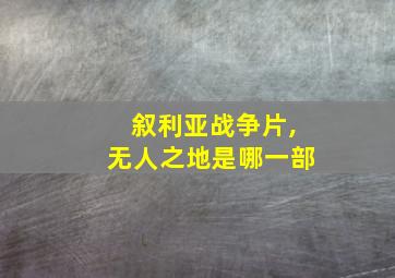 叙利亚战争片,无人之地是哪一部