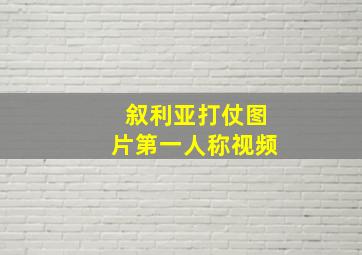 叙利亚打仗图片第一人称视频