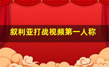 叙利亚打战视频第一人称